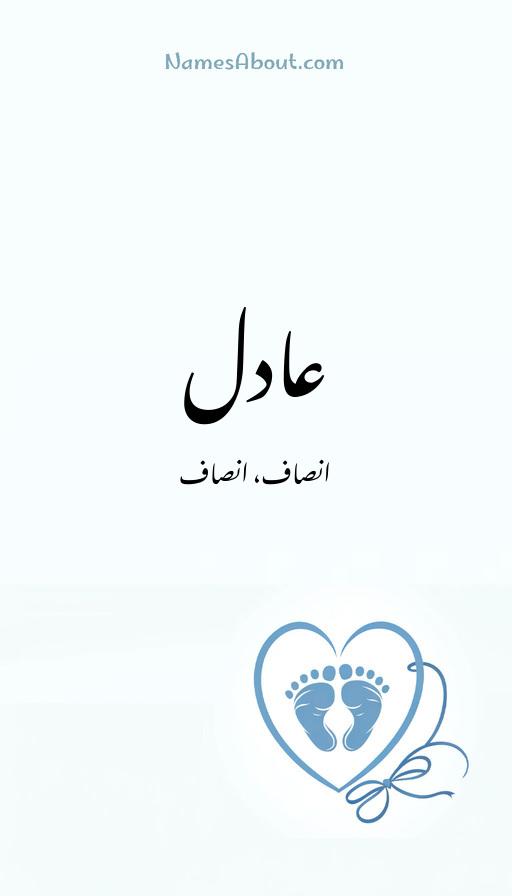 عادل