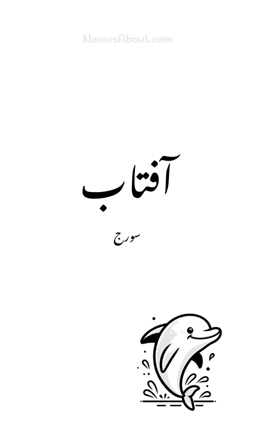 آفتاب