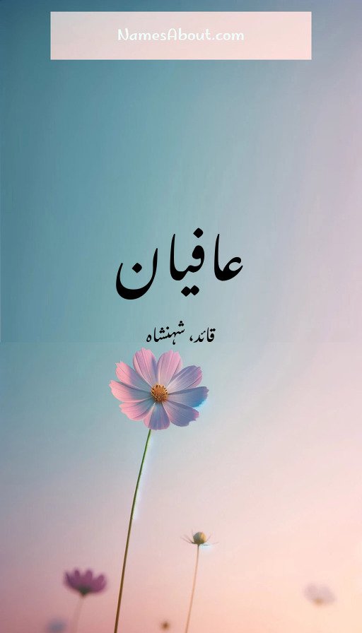 عافیان