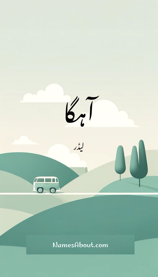 آہگا