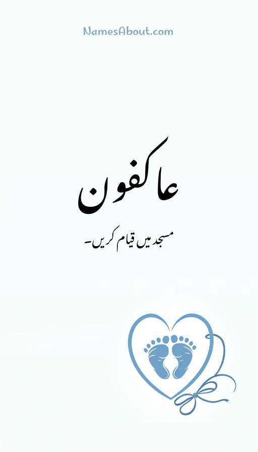 عاکفون