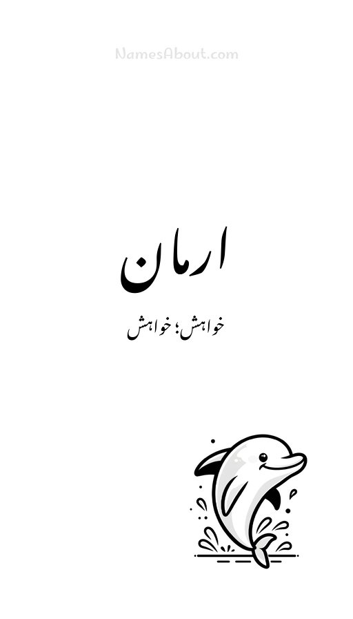 ارمان