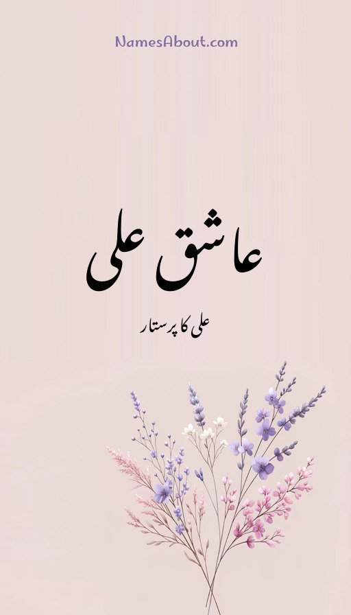 عاشق علی