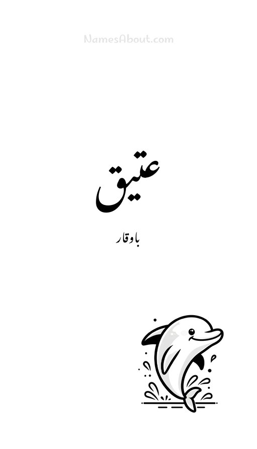 عتیق