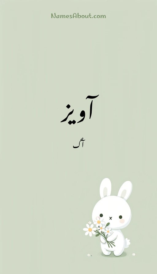 آویز