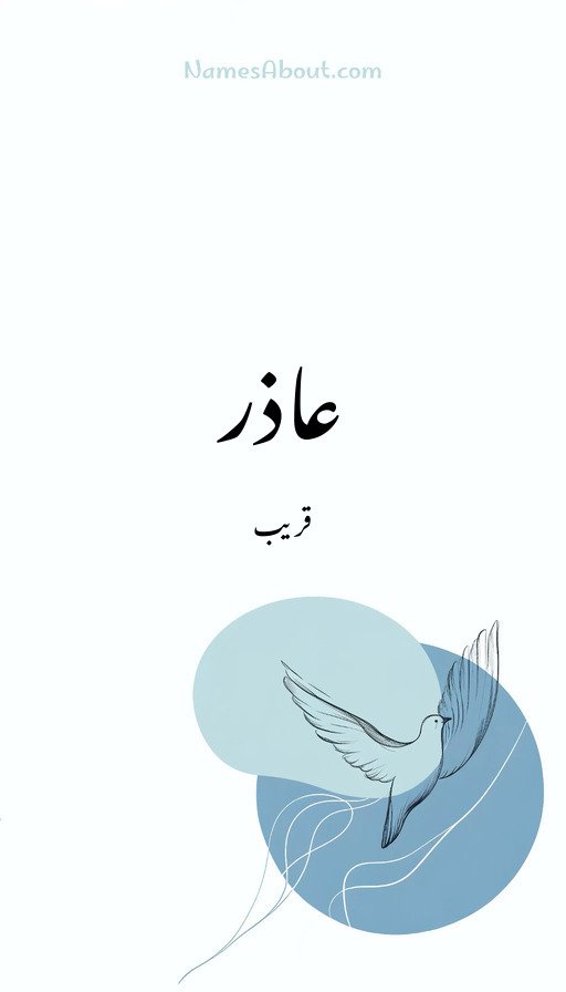 عاذر
