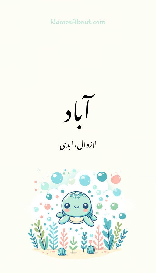 آباد