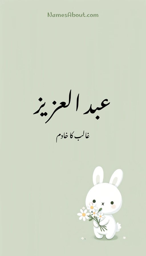 عبد العزیز