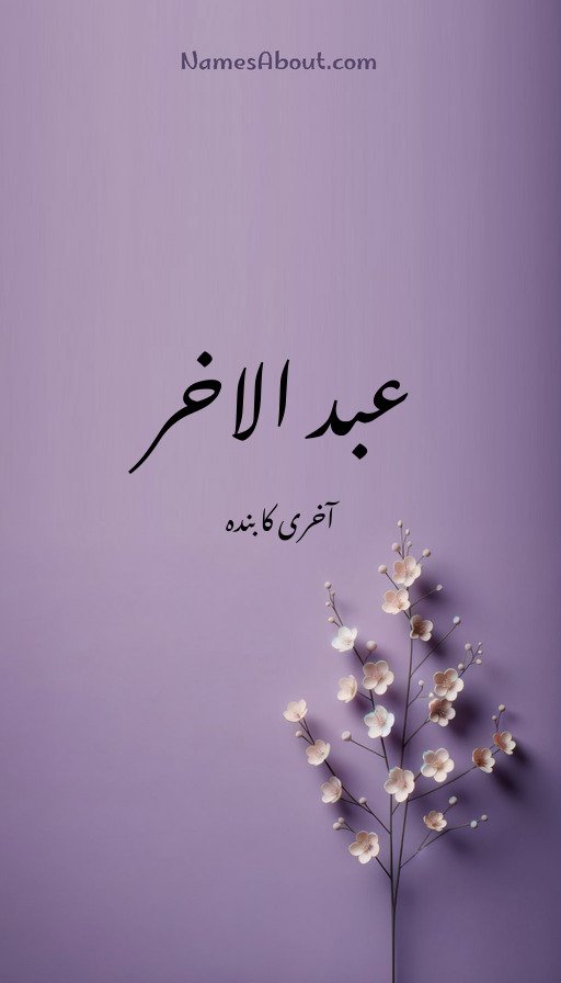 عبد الاخر