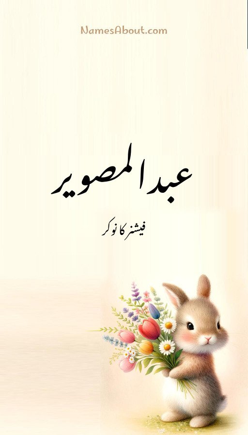 عبدالمصویر