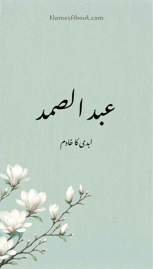 عبد الصمد