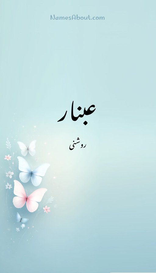 عبنار