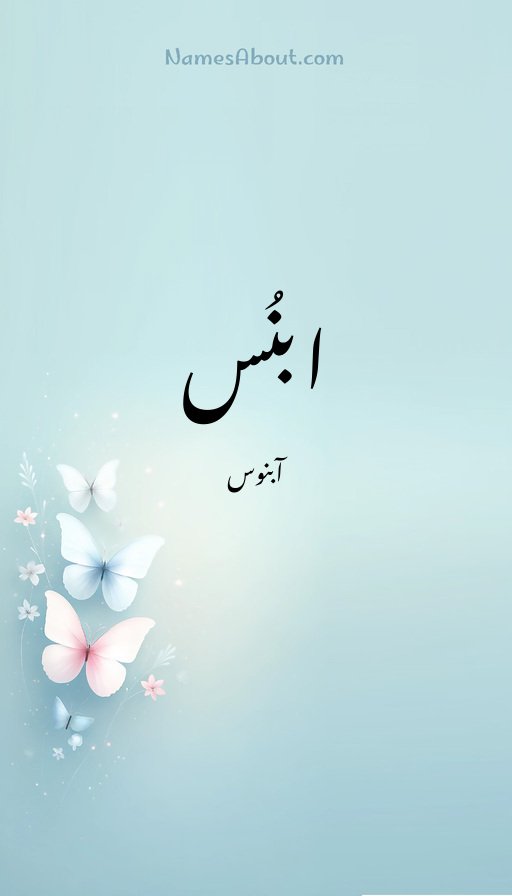 ابنُس