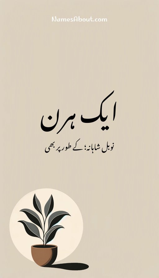 ایک ہرن