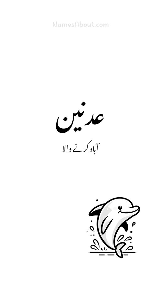 عدنین