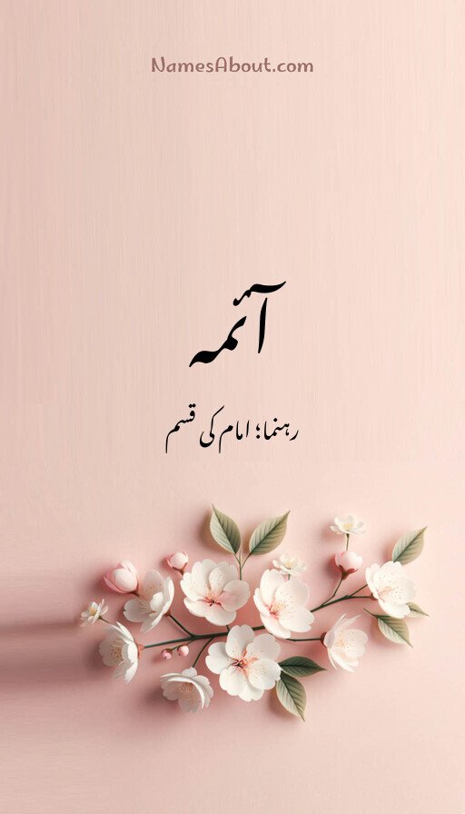 آئمہ