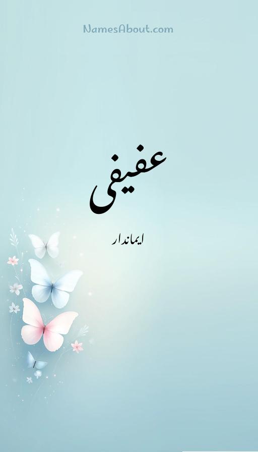 عفیفی