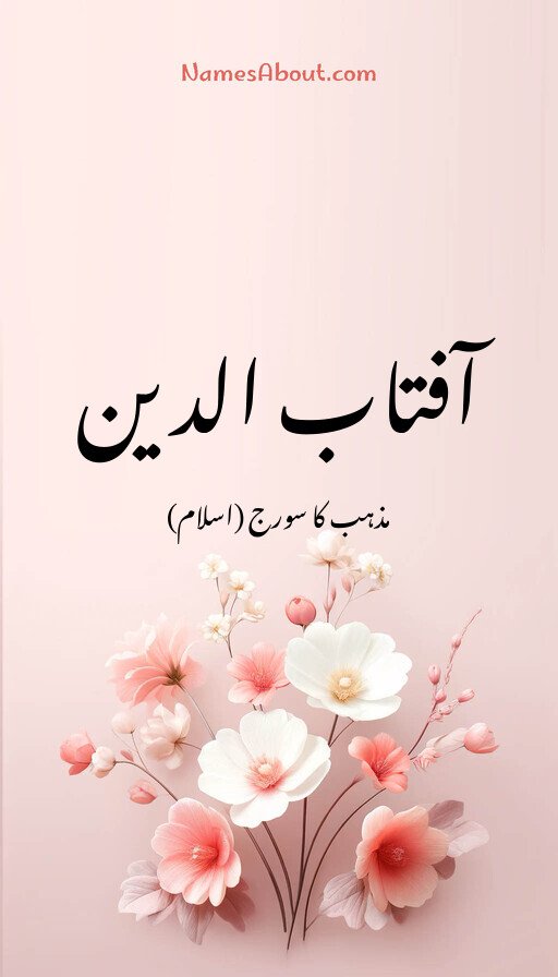 آفتاب الدین