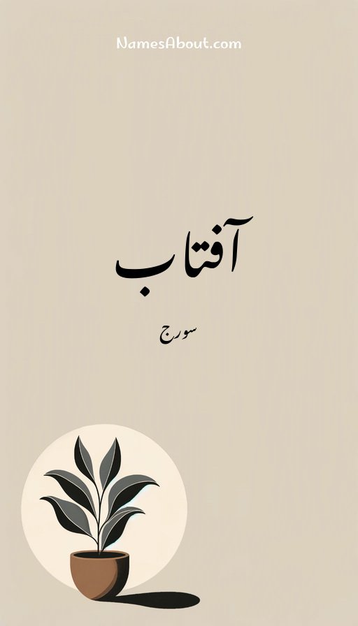 آفتاب