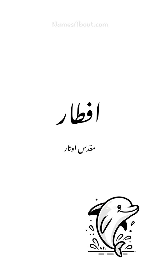 افطار