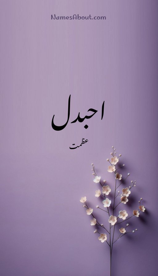 احبدل