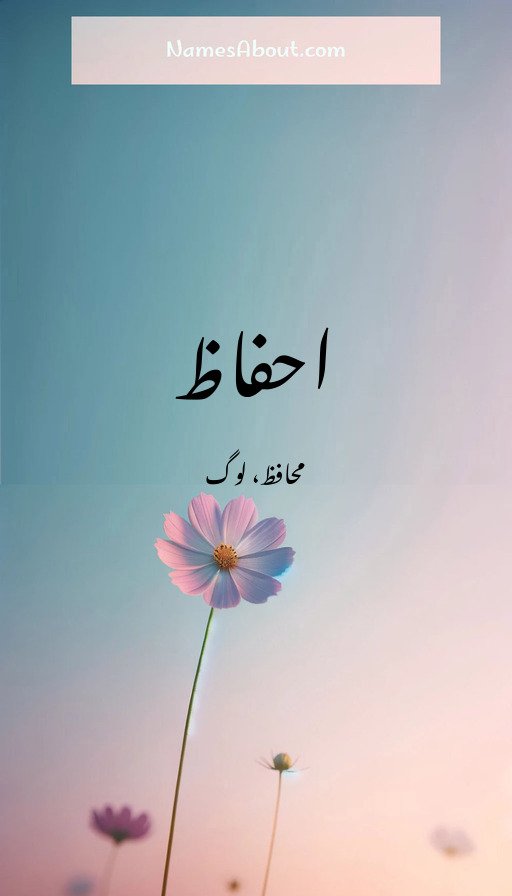 احفاظ