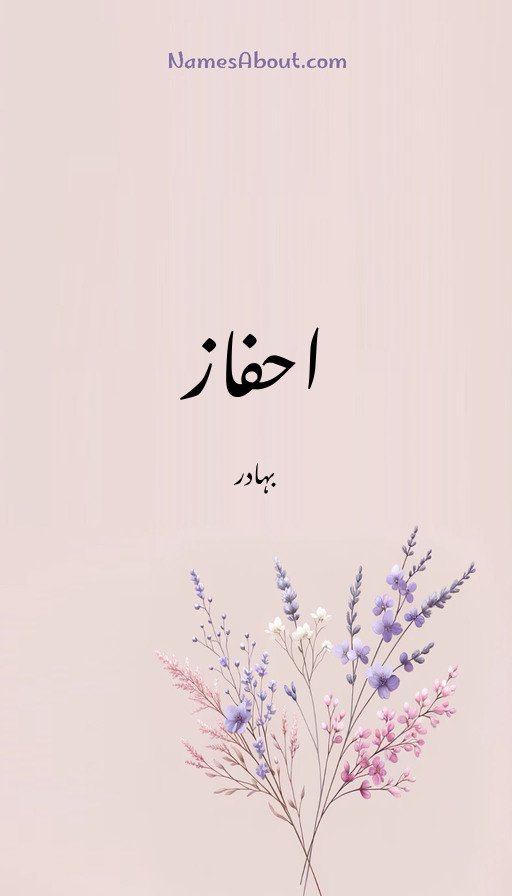 احفاز