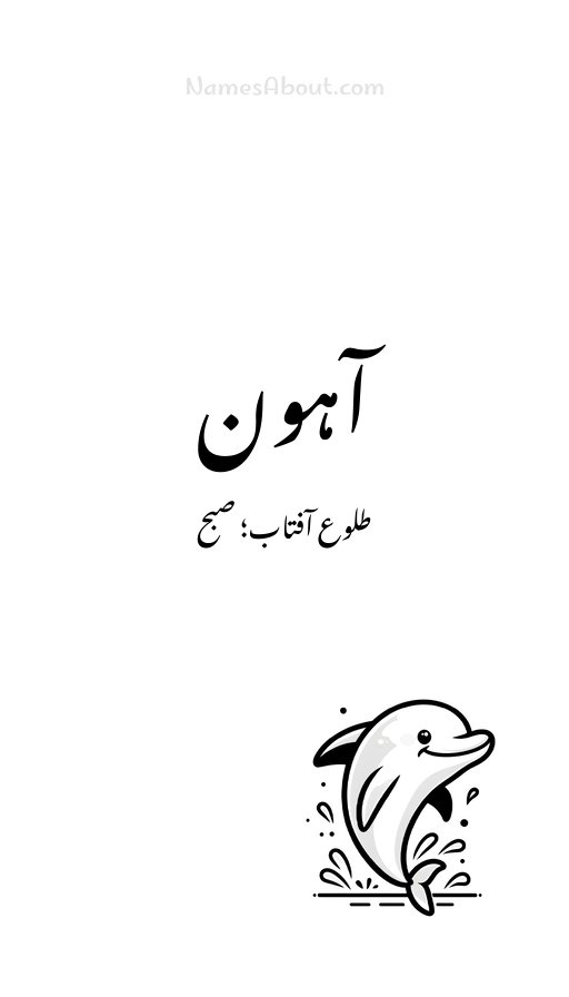 آہون