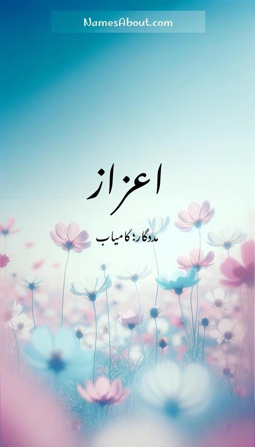 اعزاز