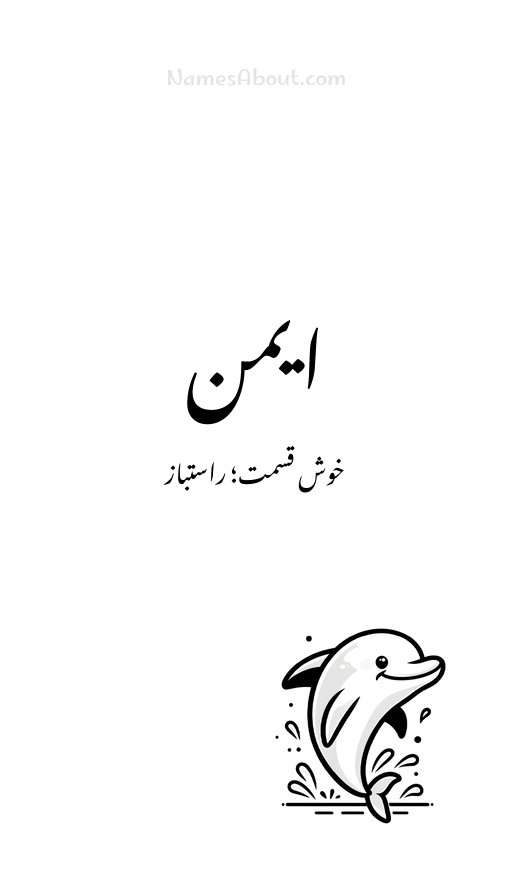 ایمن