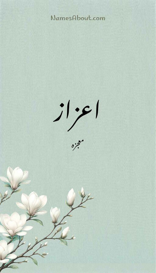 اعزاز