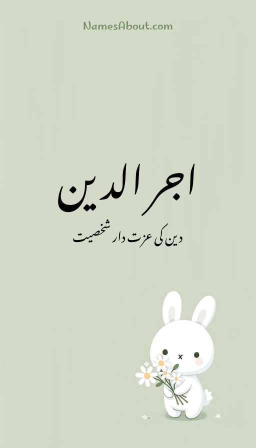 اجر الدین
