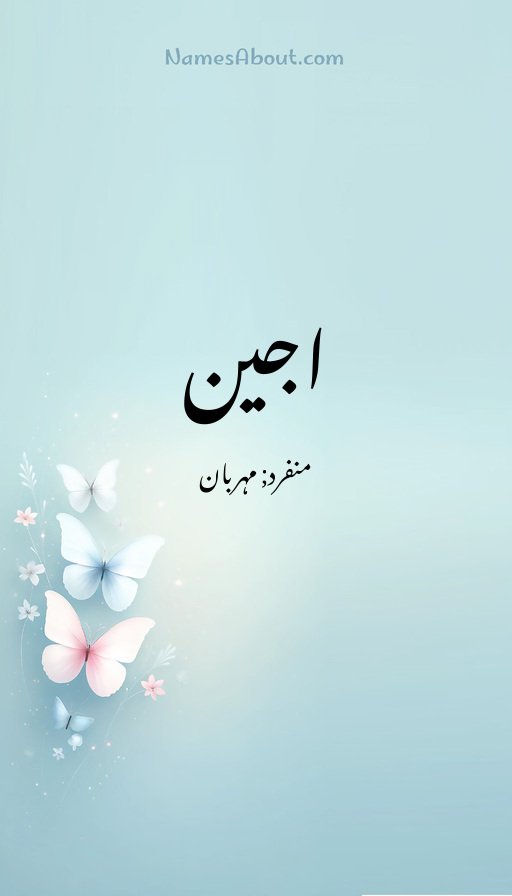 اجین