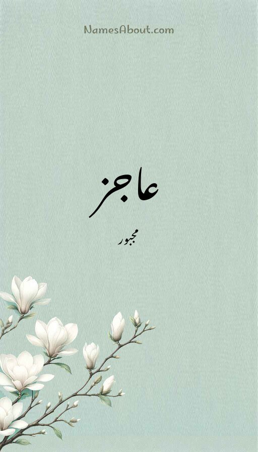 عاجز