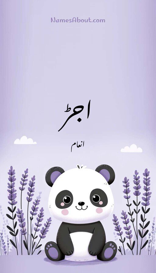 اجڑ