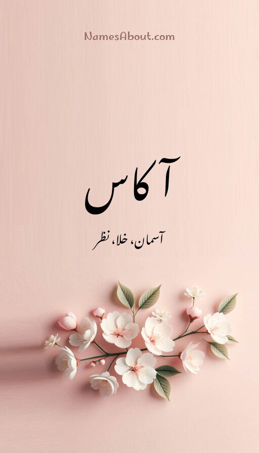 آکاس