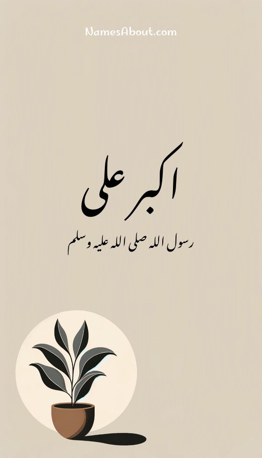 اکبر علی