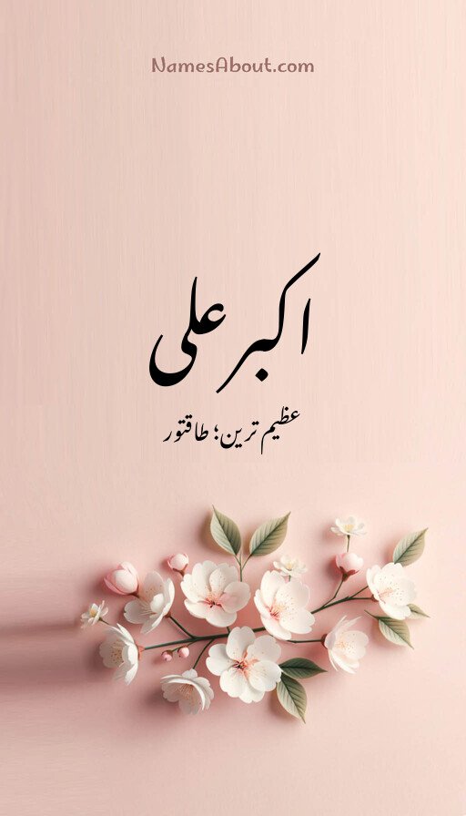 اکبرعلی