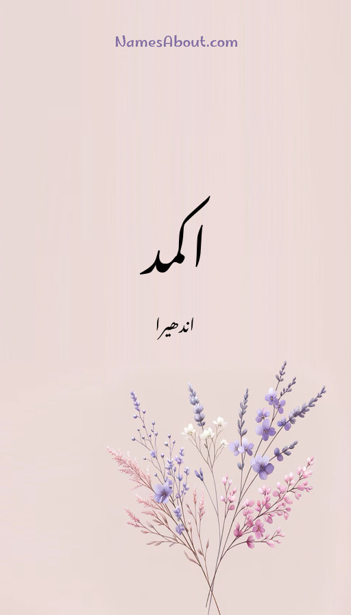 اکمد