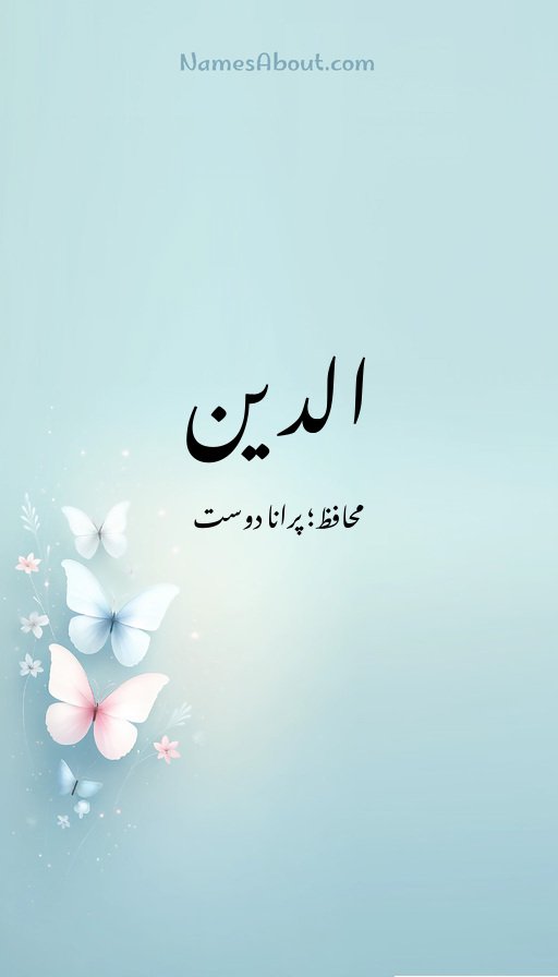 الدین