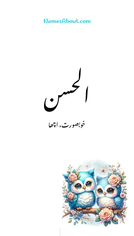 الحسن