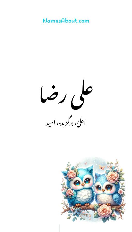 علی رضا