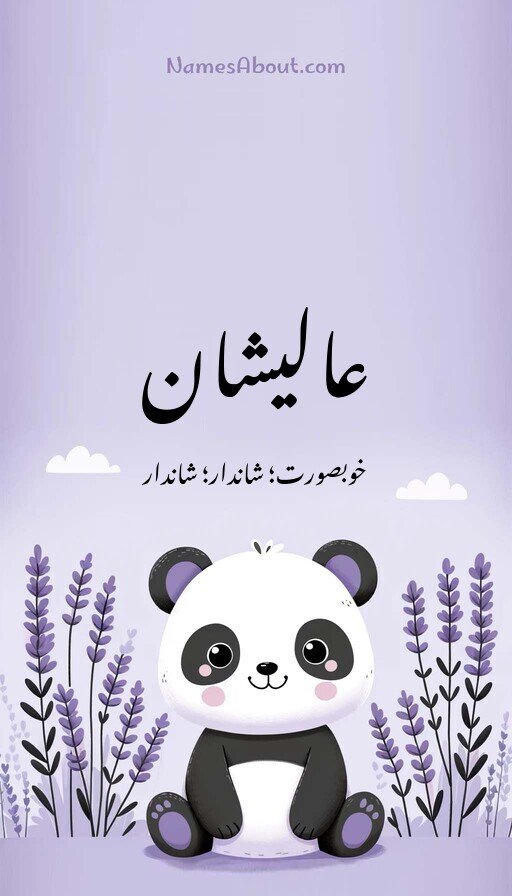 عالیشان