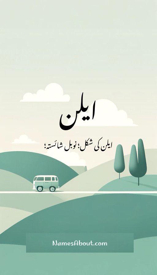 ایلن