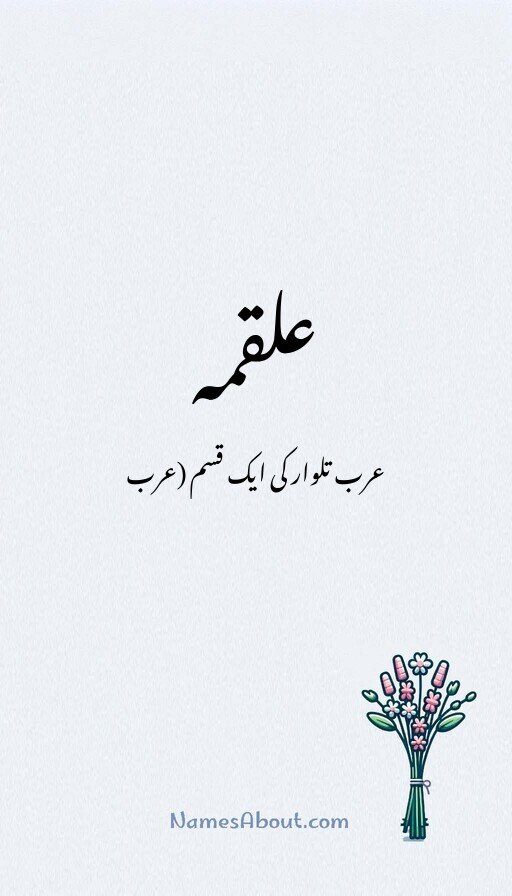 علقمہ