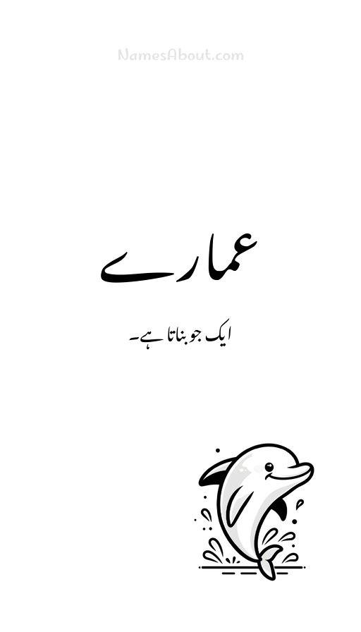 عمارے