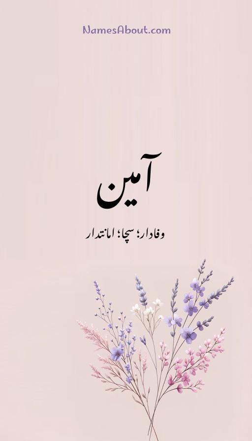 آمین