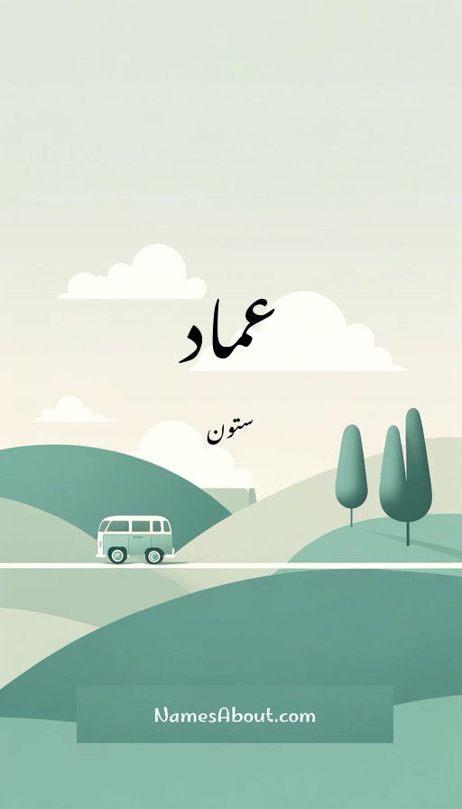 عماد