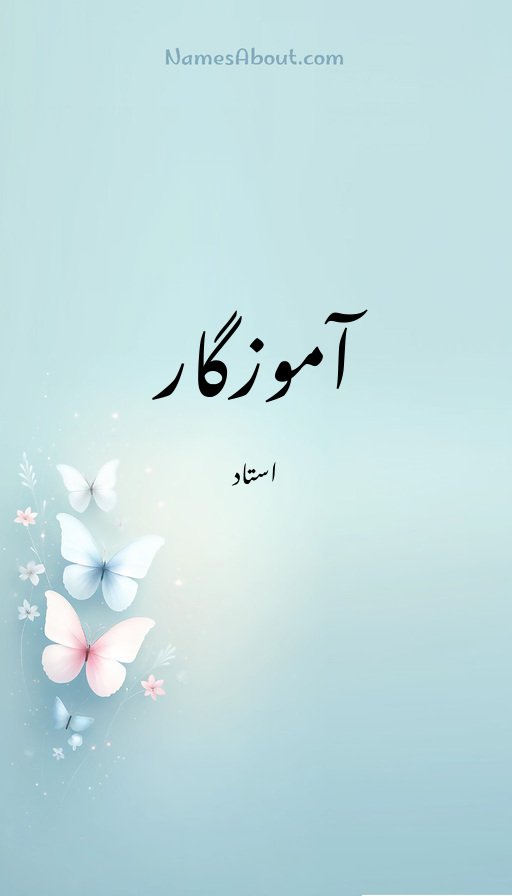 آموزگار