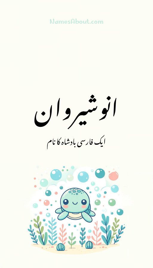 انوشیروان